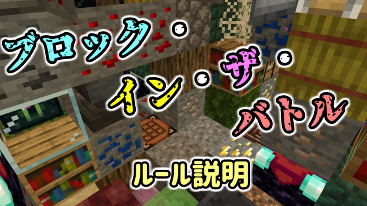 ブロック・イン・ザ・バトル v1.2.0｜MineAdd - マイクラの配布／共有サイト