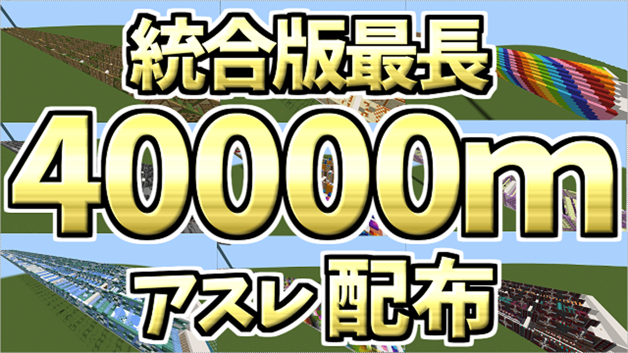 統合版最長40000mアスレチック】｜MineAdd - マイクラの配布／共有サイト